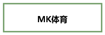 MK体育